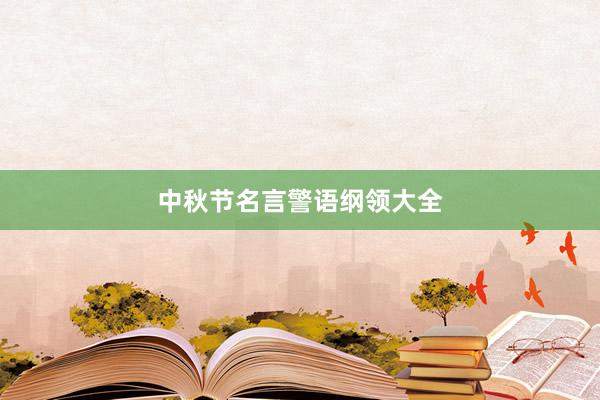 中秋节名言警语纲领大全