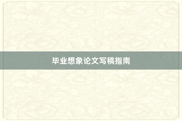 毕业想象论文写稿指南