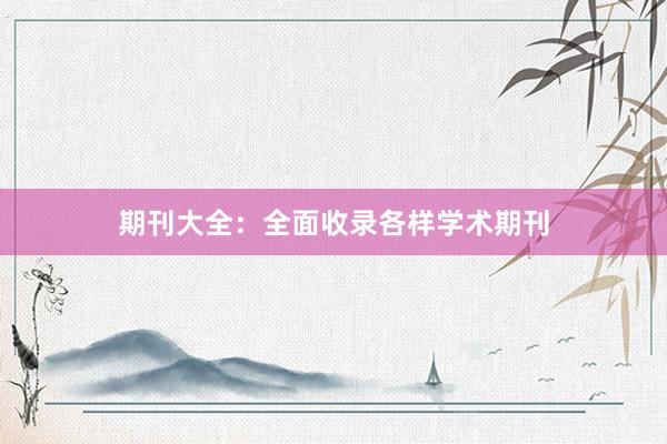 期刊大全：全面收录各样学术期刊