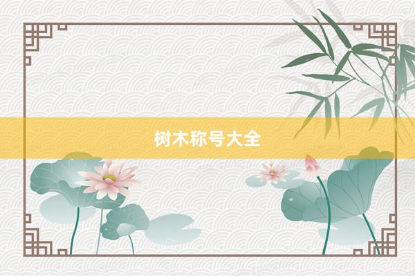 树木称号大全